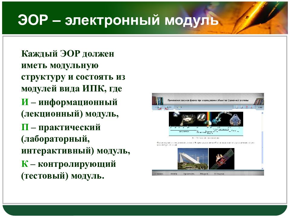 Электронный образовательный ресурс презентация. Электронные образовательные ресурсы. Образовательные ресурсы презентация. Модули ЭОР. Структура ЭОР.