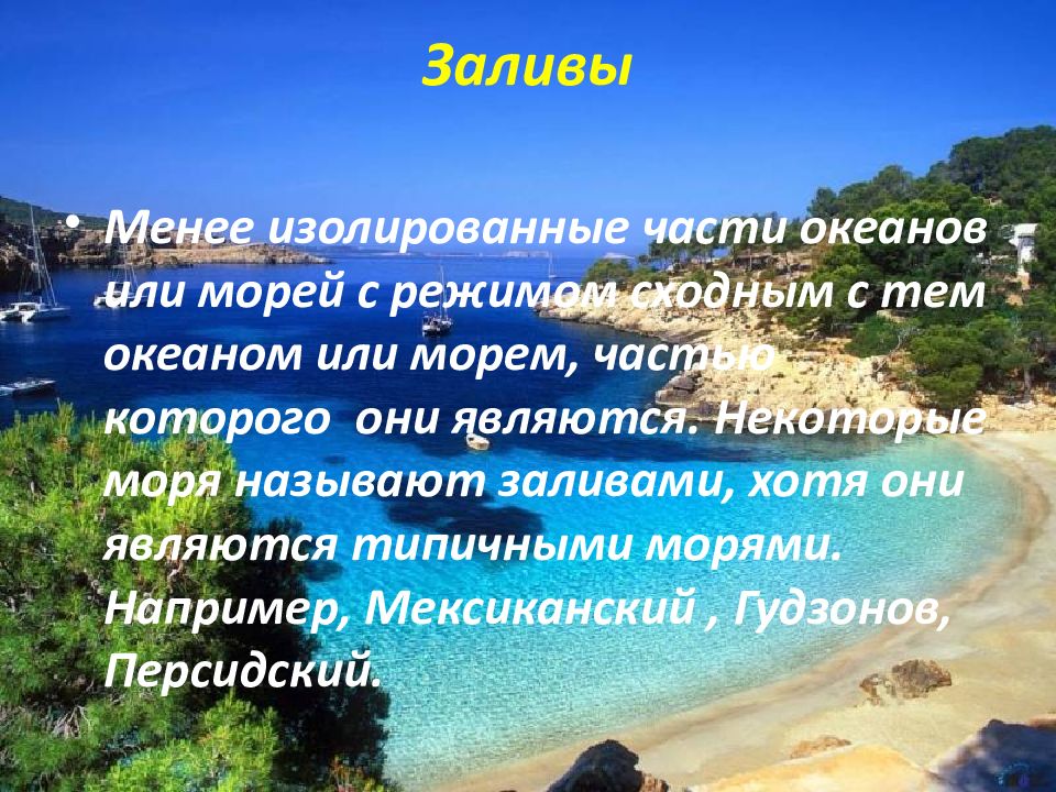 Что называется заливом. Что больше море или океан. Что меньше океан или море. Некоторые моря. Что называют заливом.