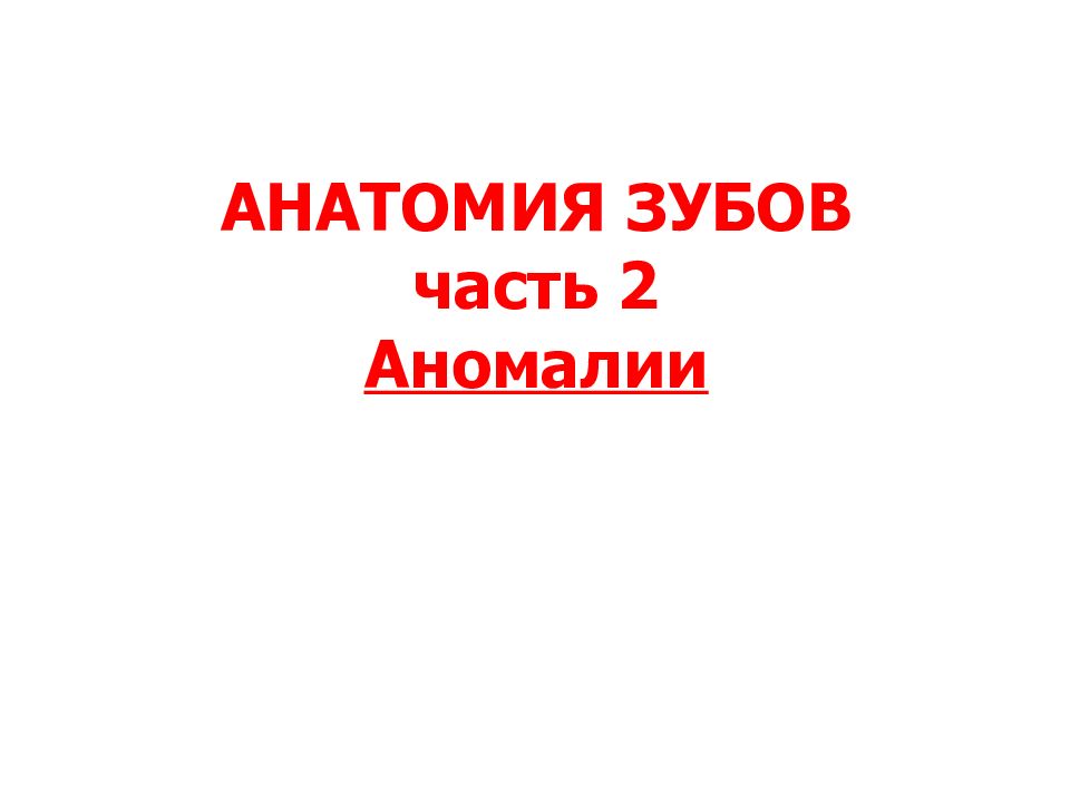 АНАТОМИЯ ЗУБОВ часть 2 Аномалии