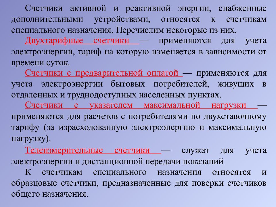 Реактивной электрической энергии. Счетчик активной и реактивной электрической энергии. Счетчик учета активно-реактивной электроэнергии. Активная и реактивная мощность на счетчике. Активная и реактивная энергия в счетчиках.