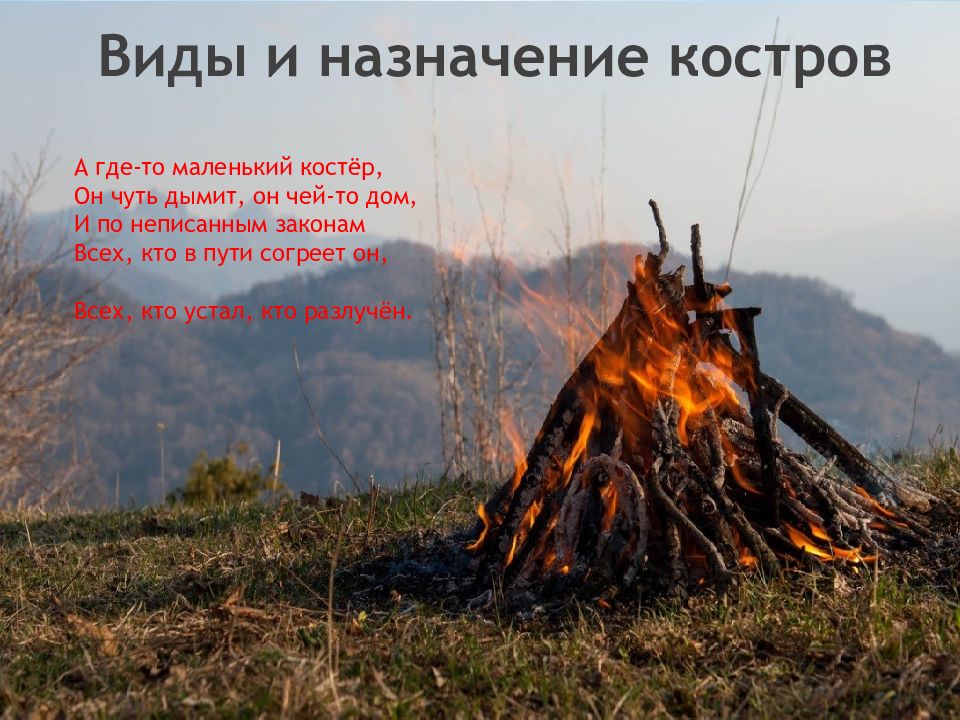 Виды и назначение костров