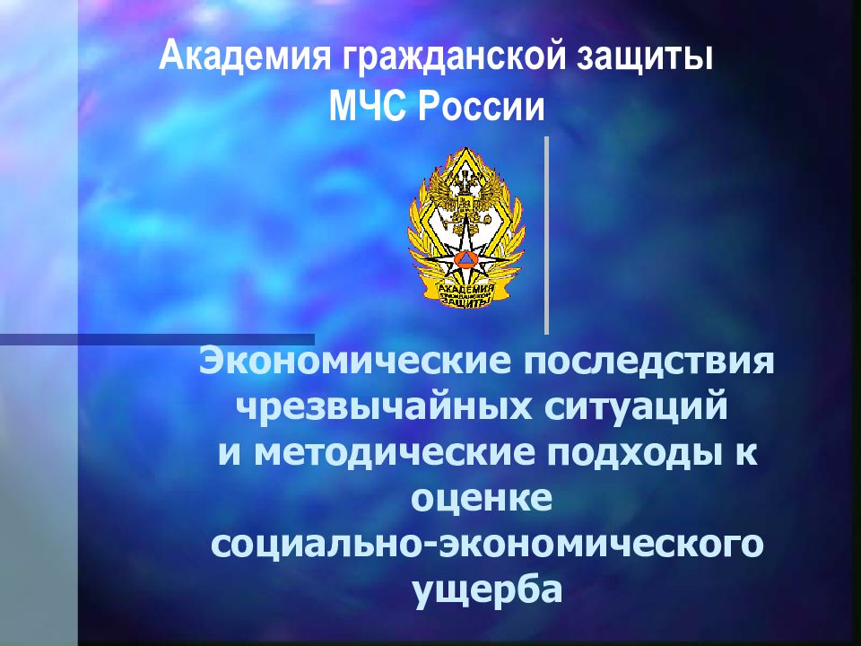 Защита мчс. Экономические последствия чрезвычайных ситуаций. АГЗ МЧС России презентация. Гражданская защита презентация. Презентация для Академии гражданской защиты МЧС.