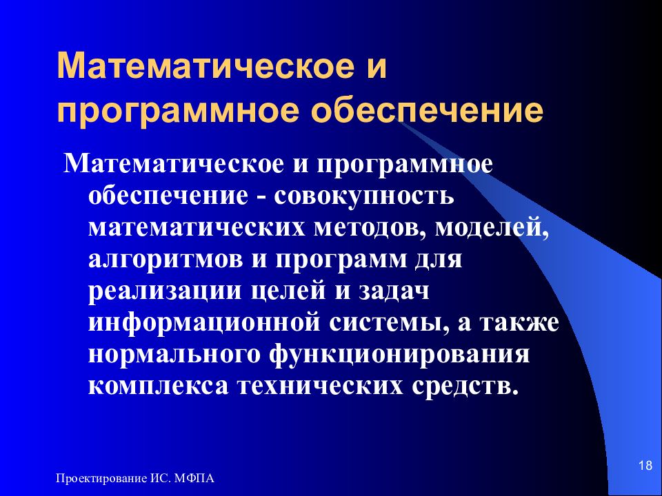 Средства математического обеспечения информационных систем. Принципы проектирования программных средств. Совокупность математика.