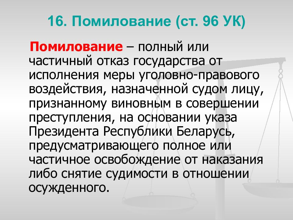 Помилование. Помилование УК. Помилование это в уголовном праве. Помилование осужденных за уголовные преступления осуществляет. Помилование применяется:.