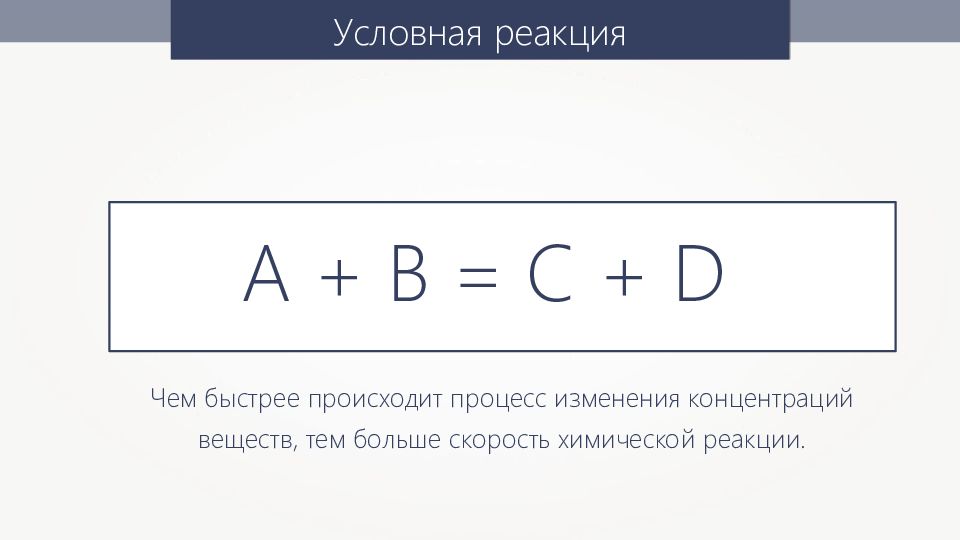 Условная реакция это. Чем быстрее происходит процесс изменения концентрации тем больше.