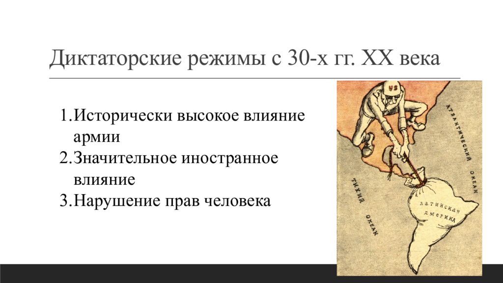 Колониальный период в латинской америке. Развитие стран латинской америки. Латинская америка во второй половине 20 века. Диктатура в латинской америке 20 века. Национал реформизм и модернизация 1940-1950 латинская америка.