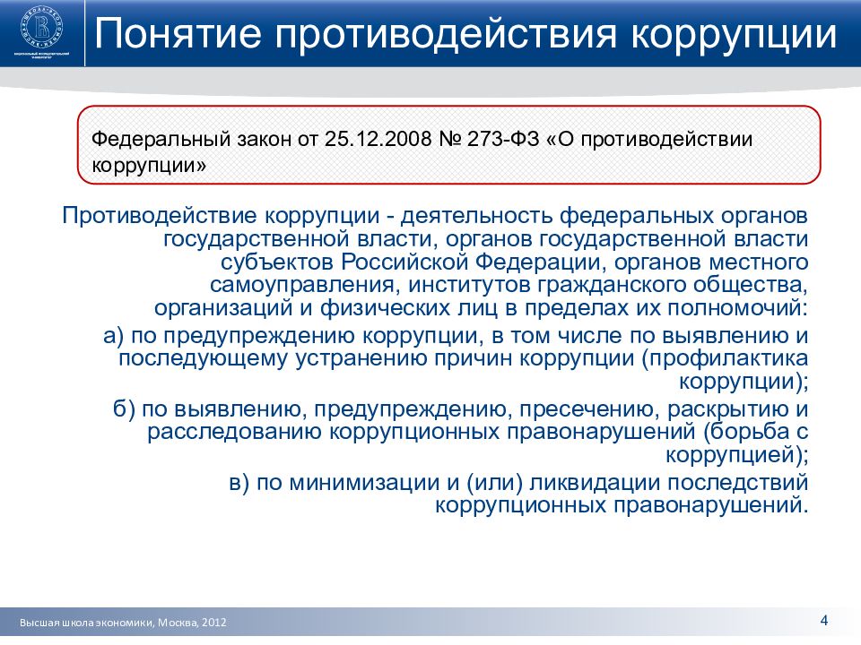 Коррупция возможна. Понятие противодействие коррупции. Понятие противодействия коррупции в России. Понятие и принципы противодействия коррупции. Понятие противодействие коррупции включает в себя.