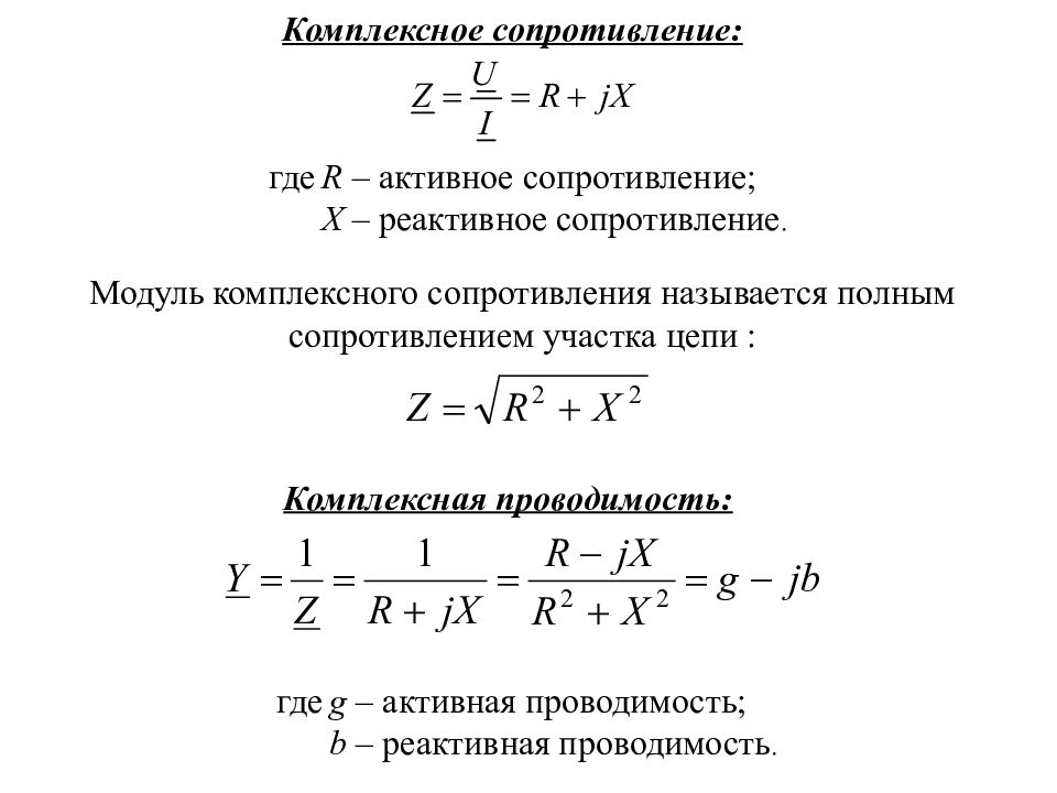 Полное активное сопротивление. Модуль комплексного сопротивления катушки. Комплексное сопротивление цепи формула. Модуль комплексного сопротивления формула. Комплексное активное сопротивление формула.