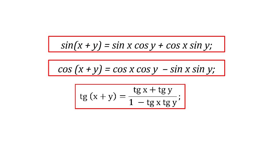 Упростить 1 sin 2 cos 2. Cos x y формула. Cos x cos y формула. Cos 2x формулы. Формула cos 90-a.