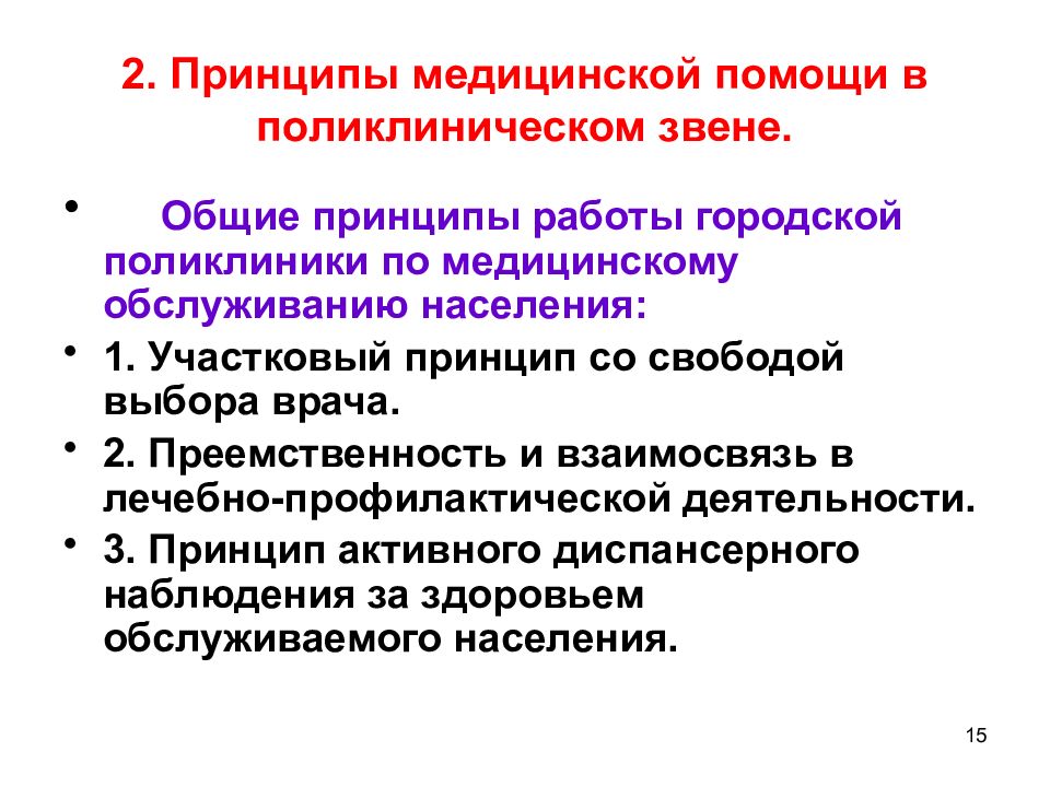 Принципы медицинской помощи. Принципы работы городской поликлиники. Основные принципы медицинской помощи. Участковый принцип работы поликлиники.