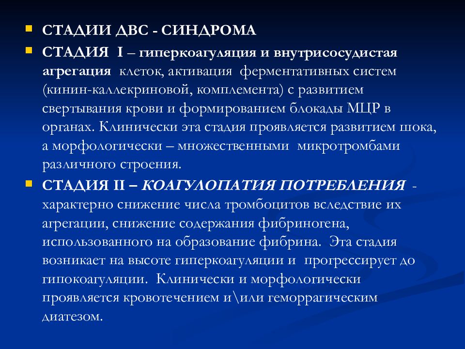 Фазы двс синдрома. Стадии ДВС синдрома. Фаза гиперкоагуляции ДВС-синдрома. ДВС синдром стадия гиперкоагуляции. Первая стадия ДВС синдрома.