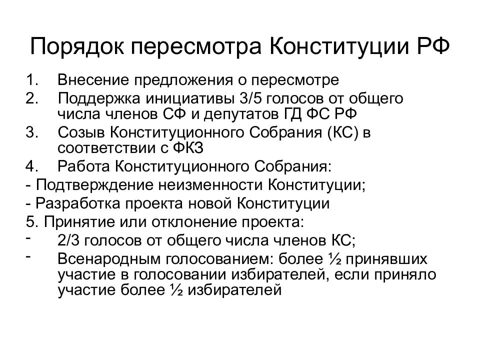 Предложение о пересмотре. Процедура пересмотра Конституции. Порядок пересмотра Конституции РФ. Этапы пересмотра Конституции. Порядка пересмотра Конституции России..