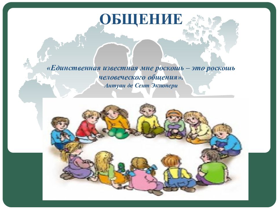 ОБЩЕНИЕ « Единственная известная мне роскошь – это роскошь человеческого общения». Антуан де Сент Экзюпери