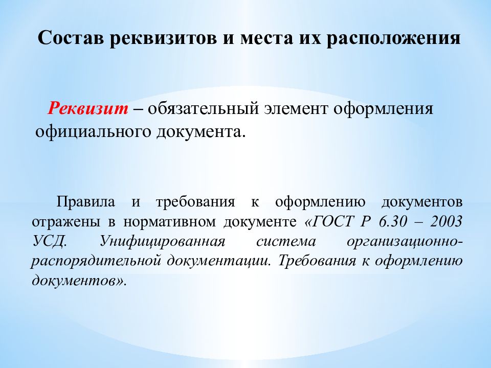 Состав реквизитов