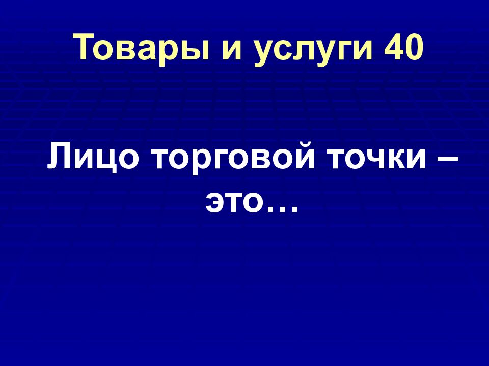 Товары и услуги 40