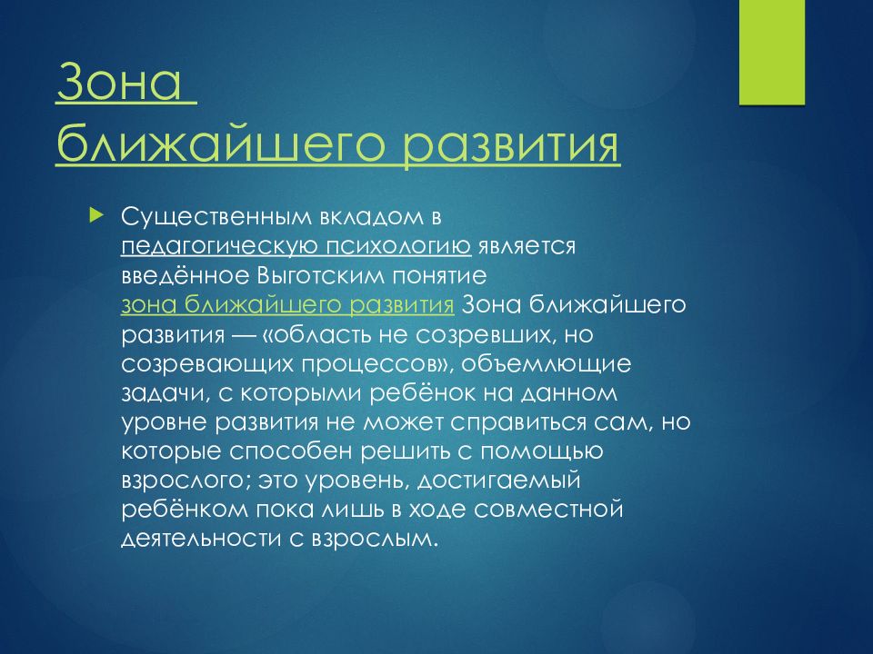 Возрастной принцип. Зона ближайшего развития периодизация. Понятие «зона ближайшего развития» ввел в психологию….