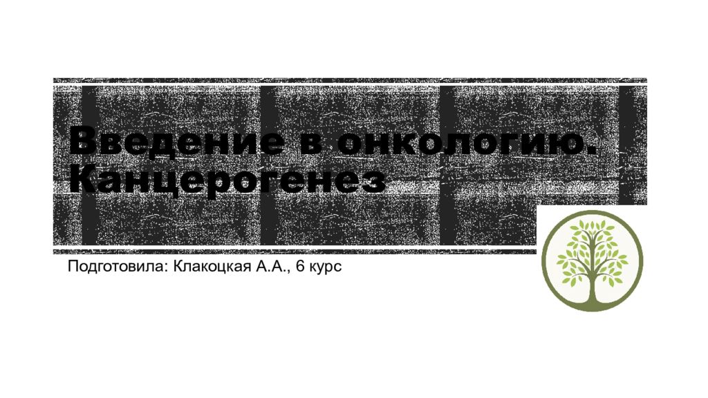 Введение в онкологию. Канцерогенез