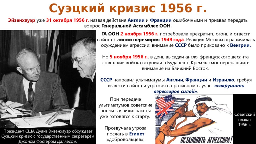 Суэцкий кризис. Суэцкий канал 1956. Суэцкий кризис 1956 итоги. Суэцкий кризис 1956 г. доктрина Эйзенхауэра. Война в Египте 1956.