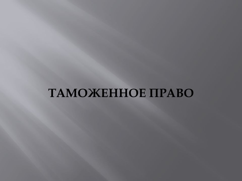 Таможенное право презентация