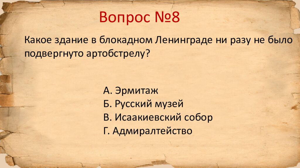 Блокада Ленинграда » исторический квиз