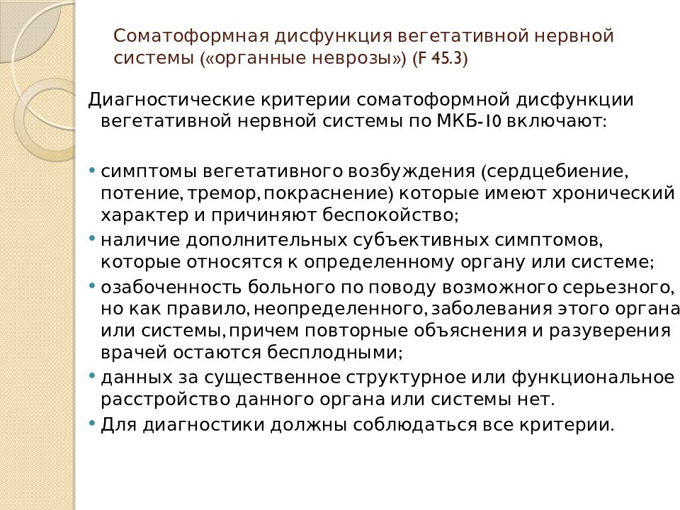 Соматоформная вегетативная дисфункция. Соматоформное вегетативное дисфункция. Дисфункция вегетативной нервной системы. Соматоформные расстройства вегетативной нервной системы.