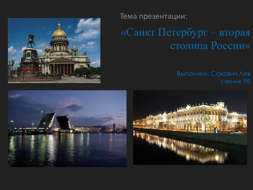 Санкт петербург вторая столица. Санкт-Петербург стал столицей России. Россия Петербург. Сообщение на тему Санкт Петербург культурная столица России 9.