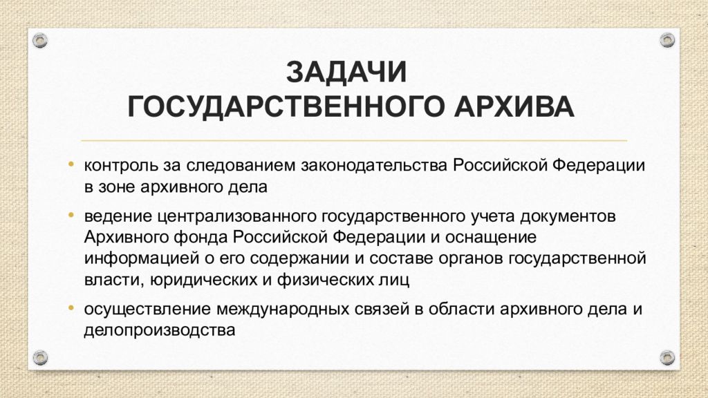 Учет архивных фондов. Задачи государственного архива. Задачи Госархива и функции Госархива. Государственный централизованный учёт архивных документов. Документы централизованного государственного учета.