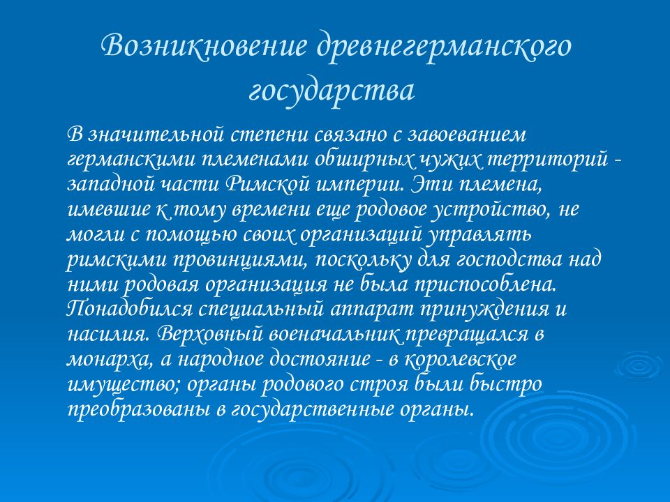 Формы возникновения государства. Возникновение древнегерманского государства. Древнегерманская форма возникновения государства. Древнегерманский путь возникновения государства. Образование древнегерманского государства.