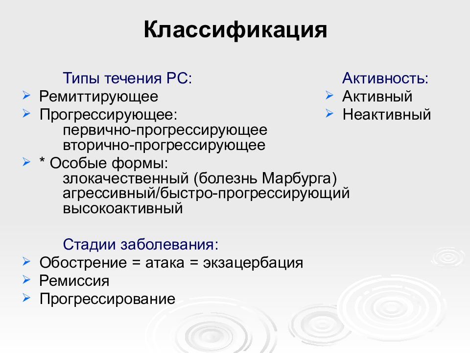 Презентация на тему рассеянный склероз