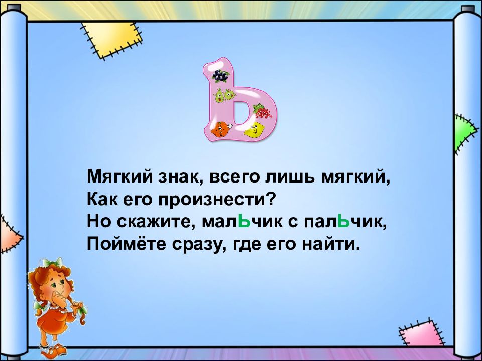 Презентация к уроку буква ь. Лишь мягкий знак. Буква ь. Буква ь знак красивая согласная. Буква ь ы презентация 1 класс.