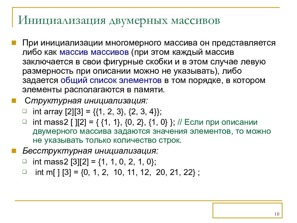 Инициализация. Инициализация двумерного массива с++. Инициализация 2 мерного массива c++. Инициализация многомерного массива. Инициализация массива в си.