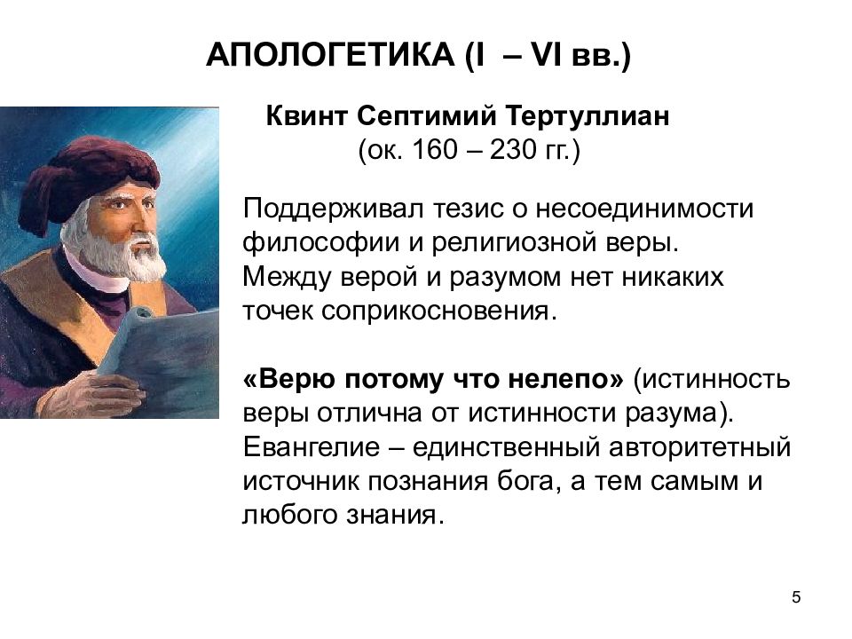 Апологеты что это такое. Квинт Тертуллиан философия. Тертуллиан Апологетик. Квинт Септимий Тертуллиан. Квинт Септимий Флоренс Тертуллиан.