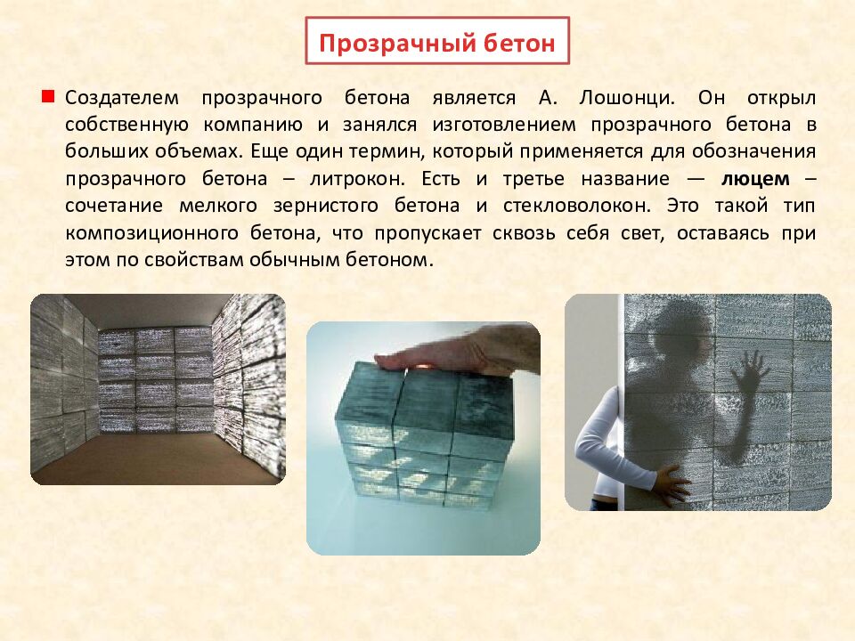 Прозрачный бетон