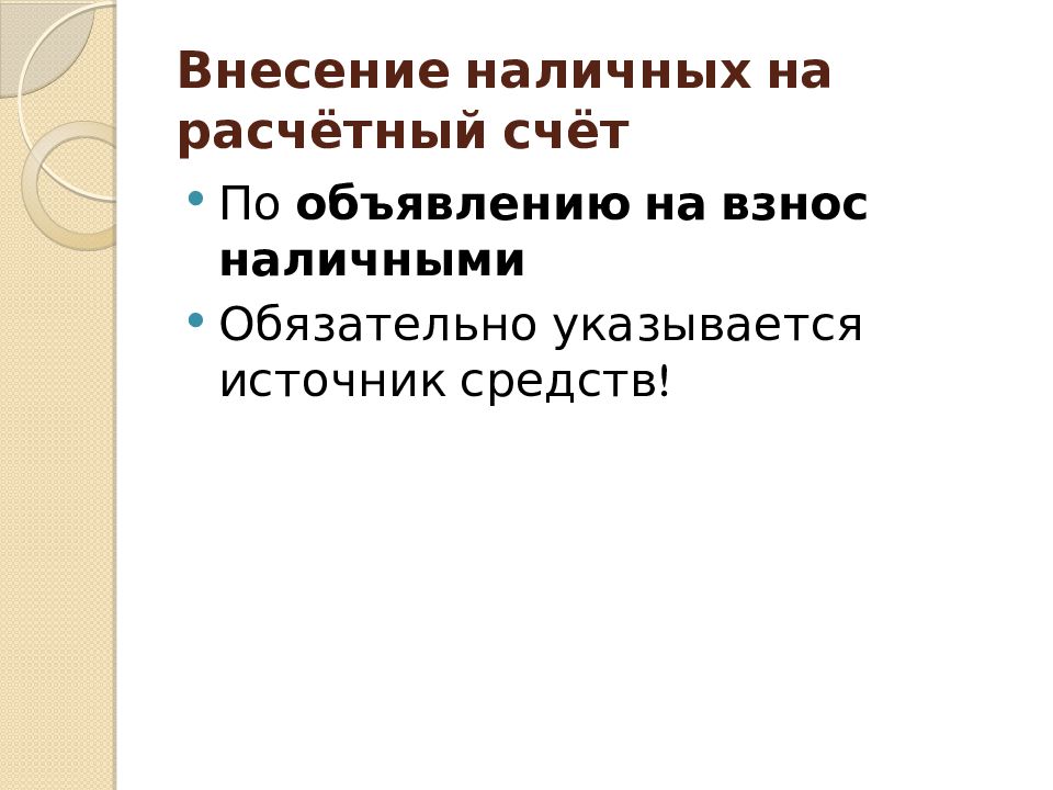 Учет денежных средств на счетах в банке презентация