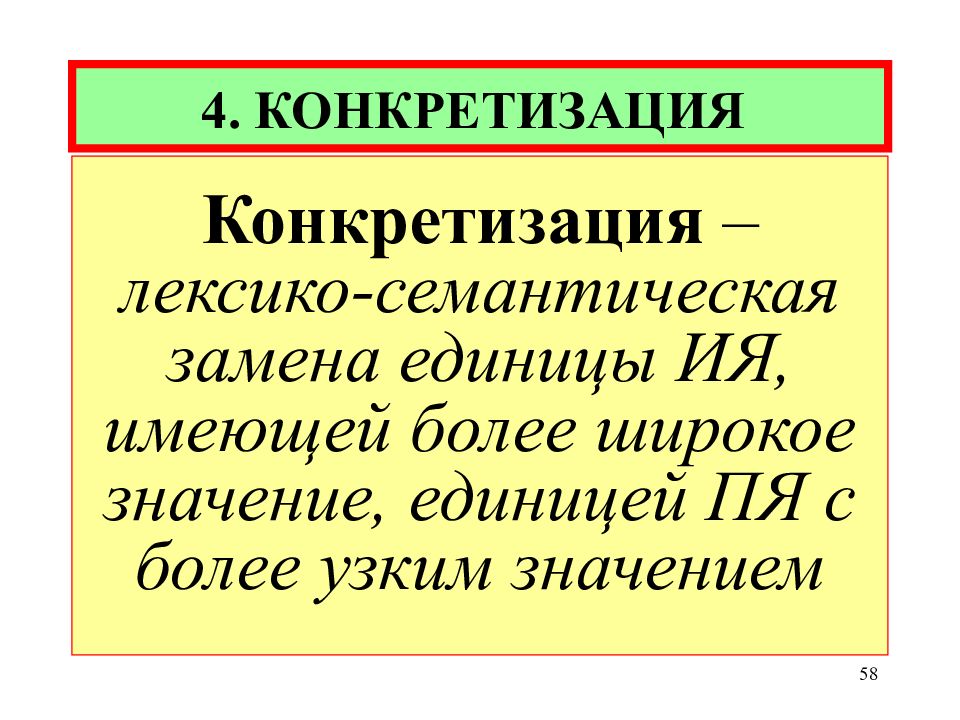 Единица смена. Лексико-семантические замены. Лексико-семантические трансформации. Лексико-семантические замены конкретизация. Лексико-семантическая замена примеры.