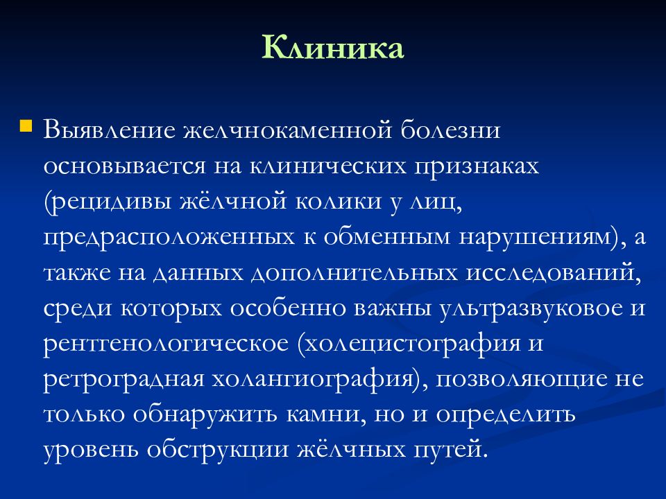 Желчнокаменная болезнь колики