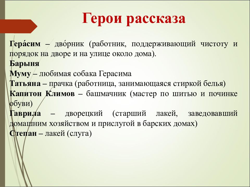 Роль интерьера в муму. Герои рассказа Муму. Главные герои скизки мум. Характеристика героев Муму. Герои рассказа Муму Тургенева.