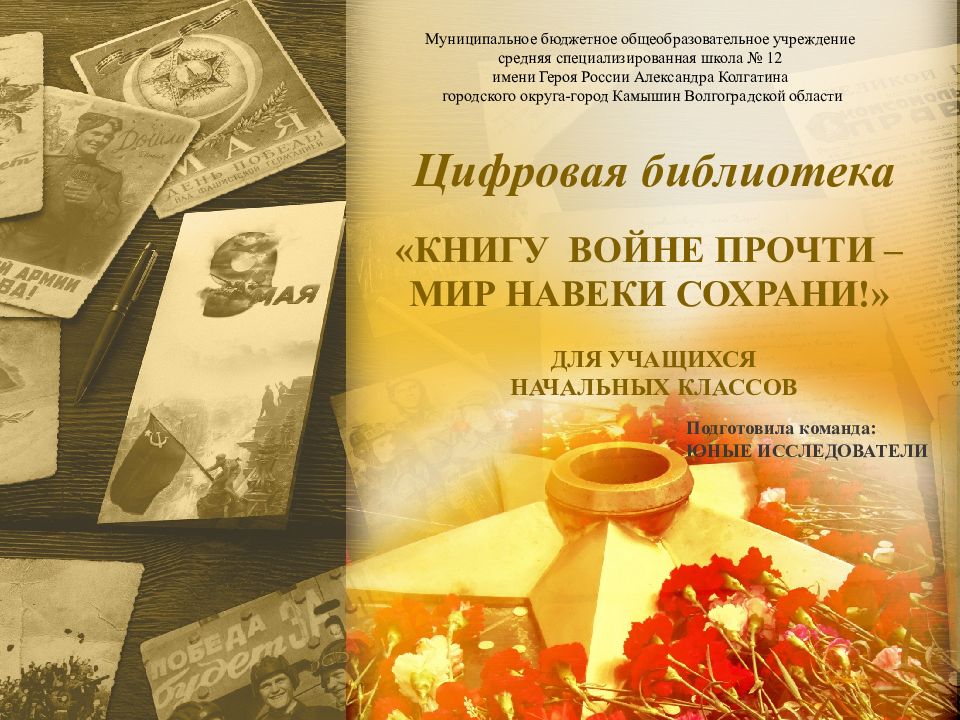 Цифровая библиотека «КНИГУ ВОЙНЕ ПРОЧТИ – МИР НАВЕКИ СОХРАНИ!» ДЛЯ