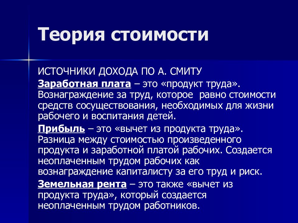 Теория смита. Теория стоимости. Теория стоимости Адама Смита. Трудовая теория стоимости Адама Смита. Концепция стоимости Смит.