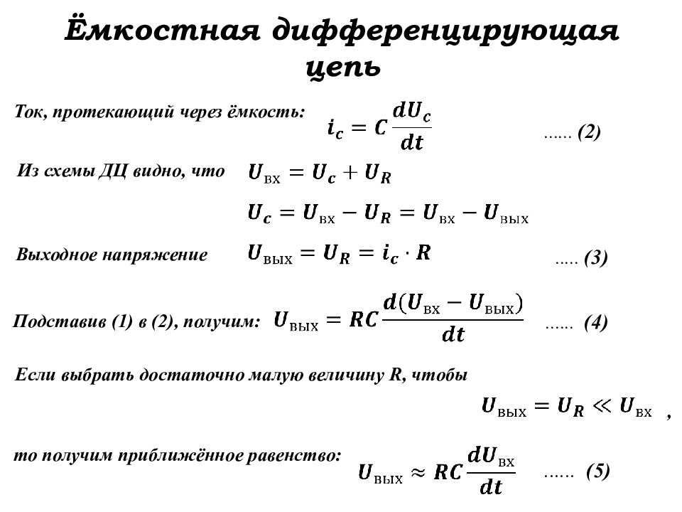 Характеристики импульсов. Выходное напряжение дифференцирующая цепь. Электрический Импульс. Дифференциальная цепь. Электрический Импульс презентация.