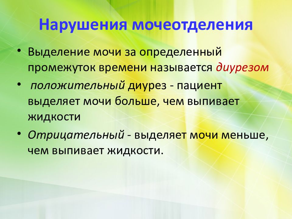 Положительный диурез. Диурез положительный и отрицательный. Нарушение мочеотделения. Отрицательный диурез причины.