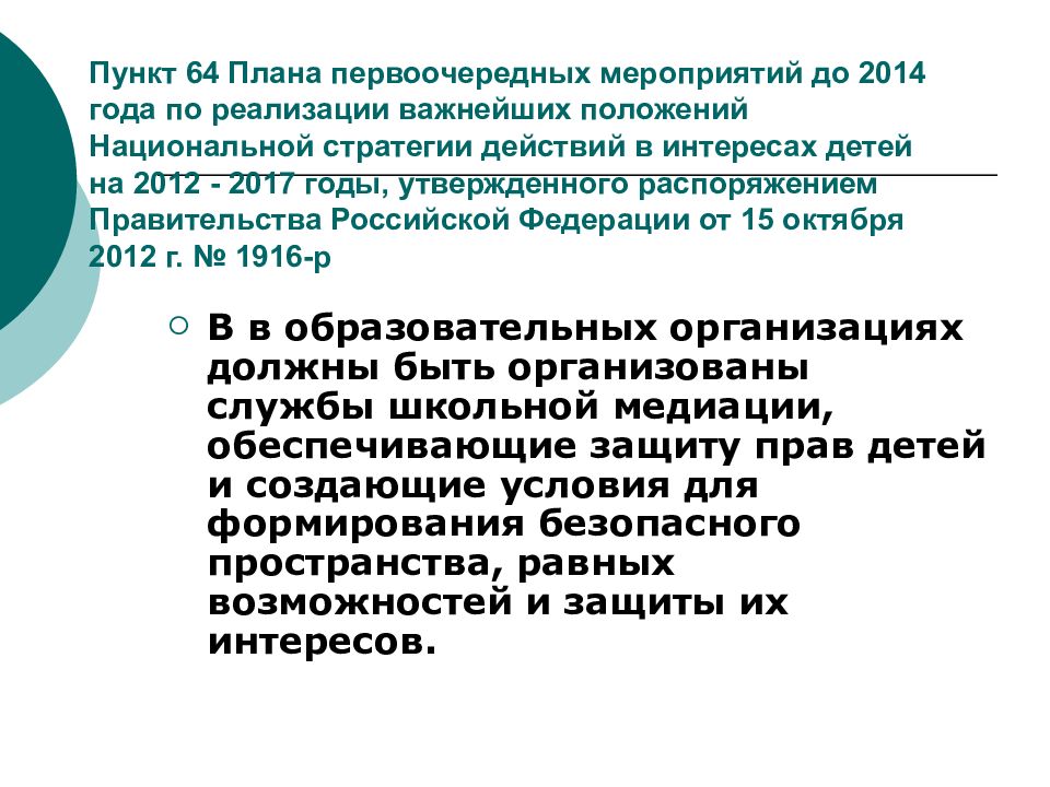 Национальное положение. План первоочередных мероприятий до 2014 года по реализации важнейших.