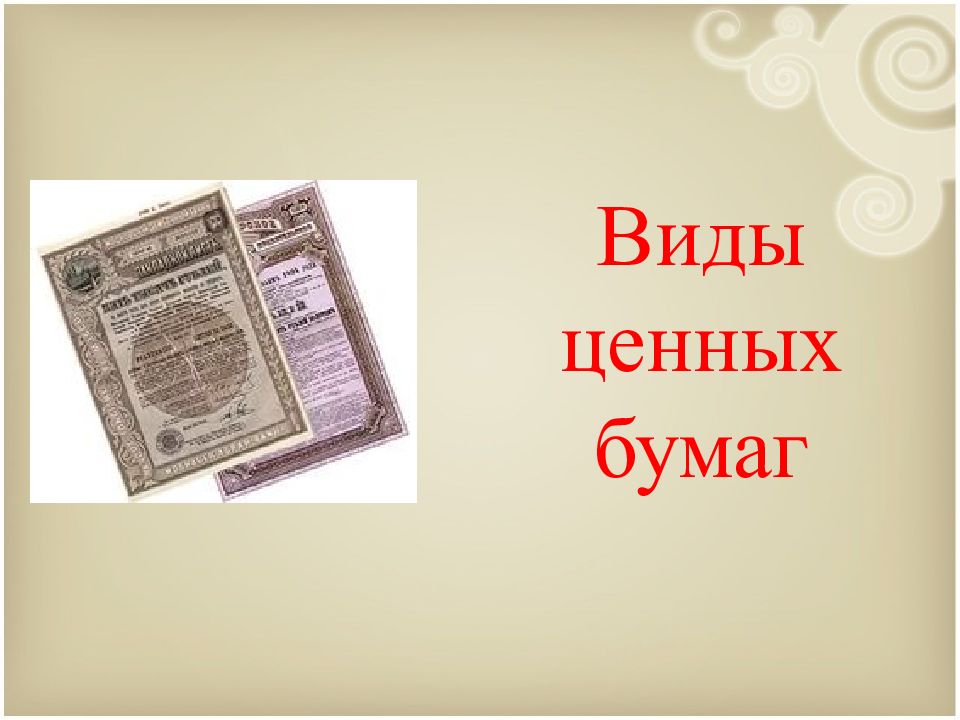 Понятие ценных бумаг в гражданском праве. Виды ценных бумаг в гражданском праве. Признаки понятия ценная бумага. Ценные бумаги как объекты гражданских. Ценные бумаги гражданское право.