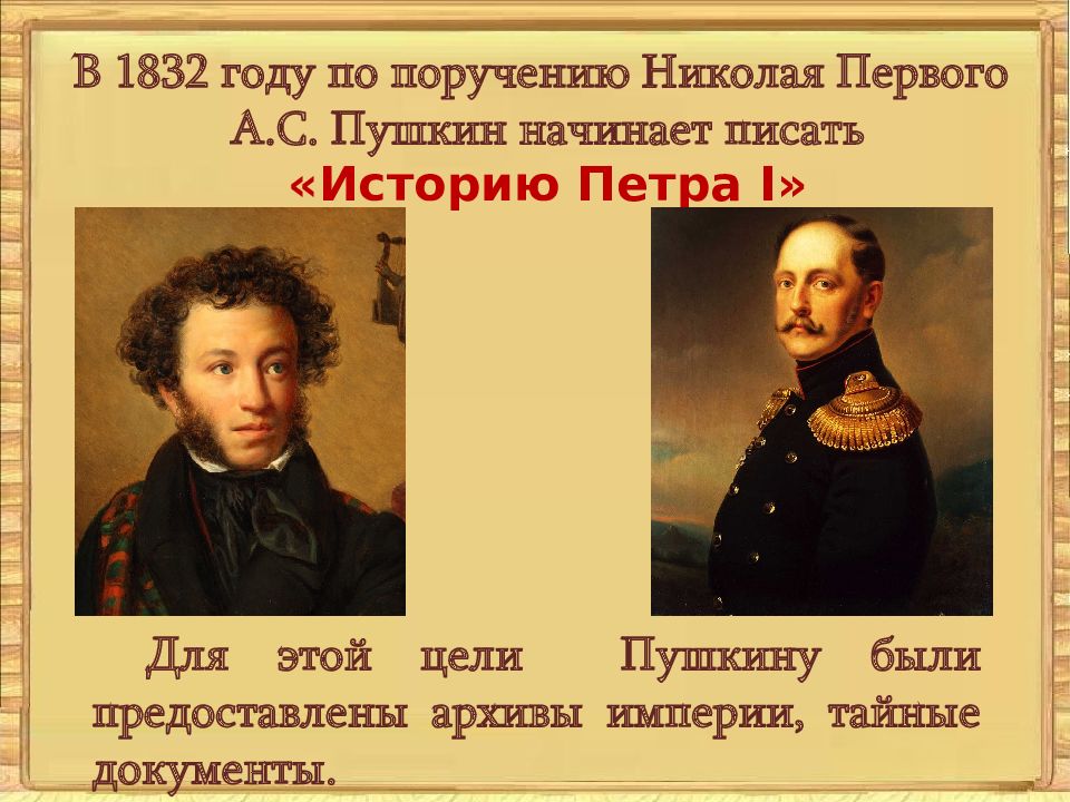 Какова личность петра в истории государства российского. 1832 Год Николай 1. Личность Петра 1 и его реформы презентация. С середины 1832 года Пушкин начинает работу над историей Восстания.