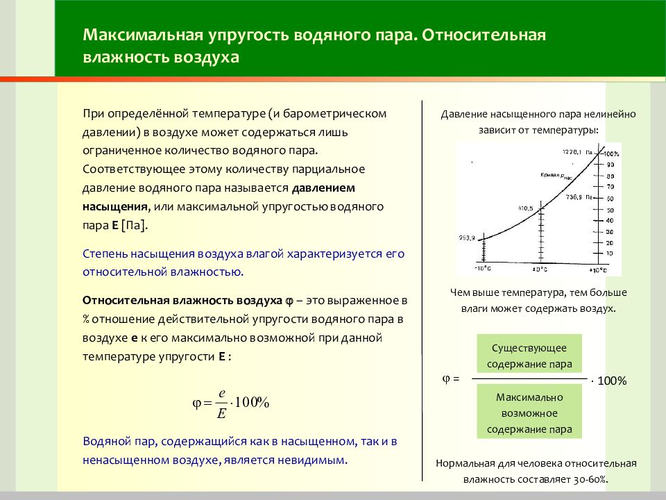 Максимальная влажность. Как определяется упругость водяного пара. Упругость насыщения водяного пара. Упругость водяного пара формула. Упругость насыщения водяного пара формула.