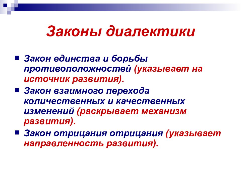 Качественные законы. Пять законов диалектики. Закон единства и борьбы противоположностей закон отрицания. Источник развития диалектики. Направленность развития раскрывает закон.