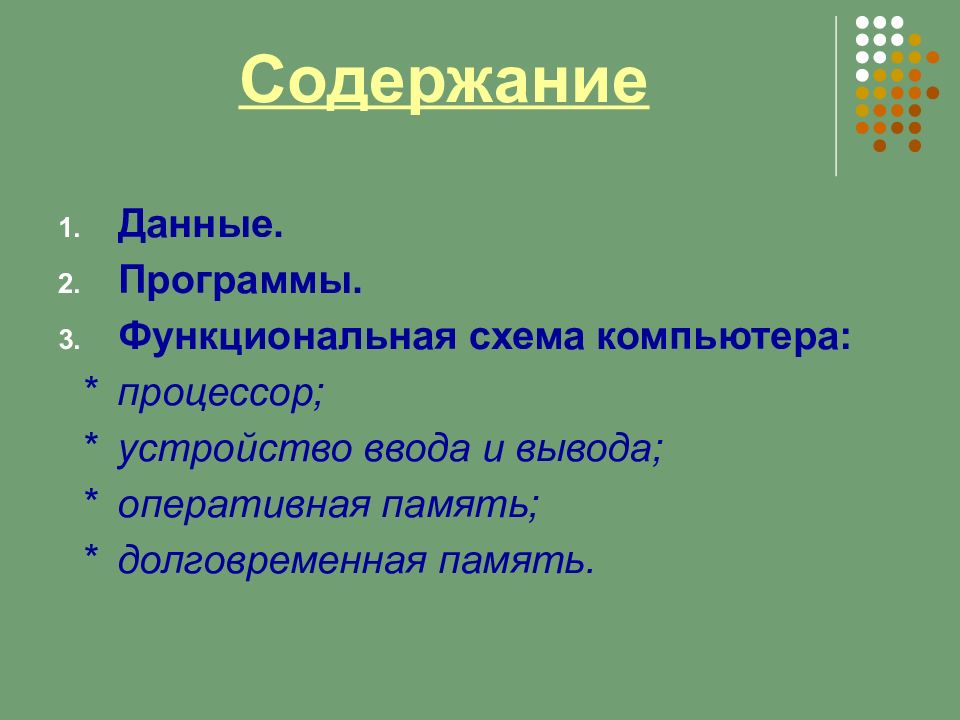 Содержание данных