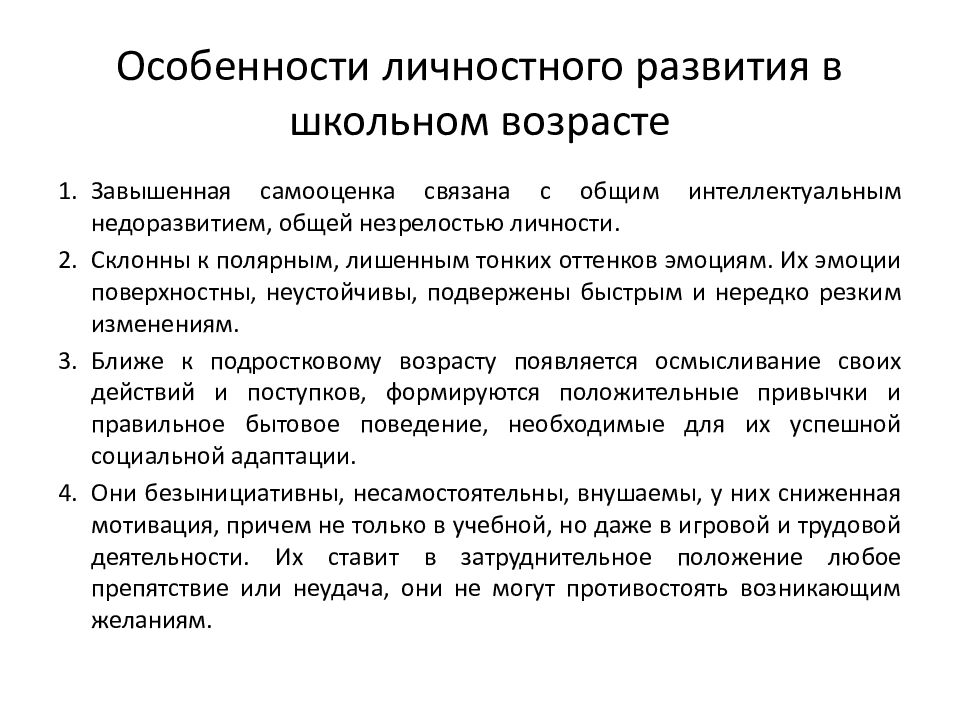 Особенности личности умственно отсталого ребенка