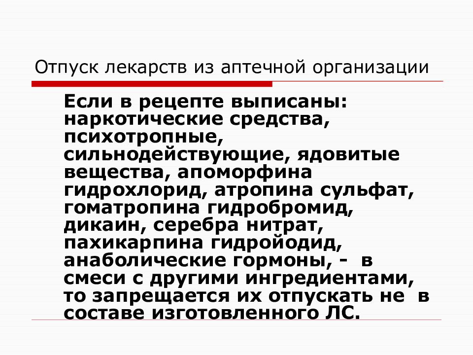 Отпуск лекарств детям. Атропина гидрохлорид. Отпуск лекарственных средств. Атропина сульфат отпуск. Ядовитые вещества в аптечной организации.