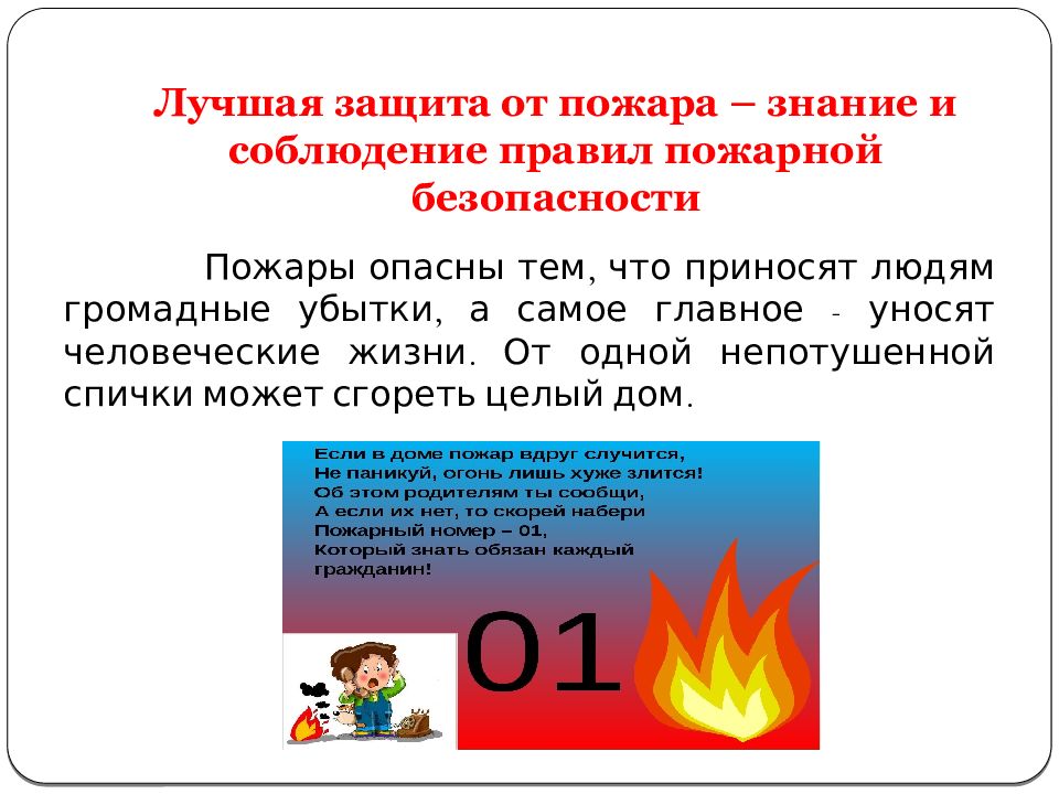 Чем опасны пожары. Открытый урок по пожарной безопасности. Всероссийский открытый урок пожарная безопасность. Пожар это опасно. ОБЖ 1 класс.